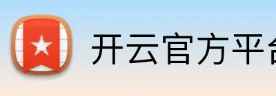 开云官方平台入口 logo